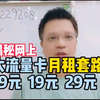 揭秘网上大流量卡低月租套路，9元19元29元，分别有什么套路