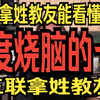 老王来了24年12月24直播精华（最拿姓烧脑的一期，你能看懂多少