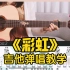 【吉他教学】重制版《彩虹》周杰伦-吉他弹唱教学教程-大树音乐屋