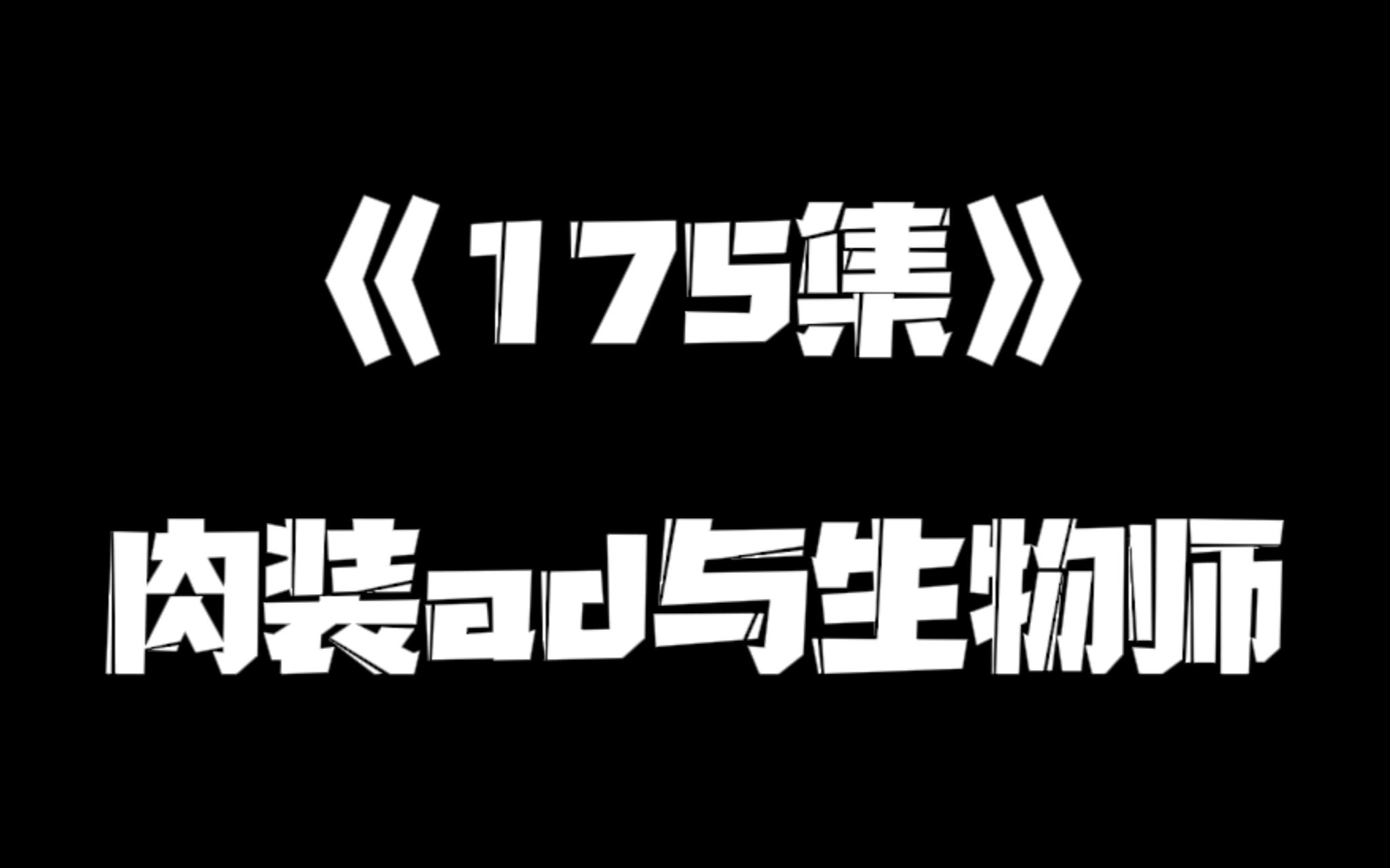 《一人之下》175集 展呈 展呈 哔哩哔哩视频 0768