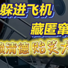 【走线式】偷渡窜访！赖清德，丢人现眼啊