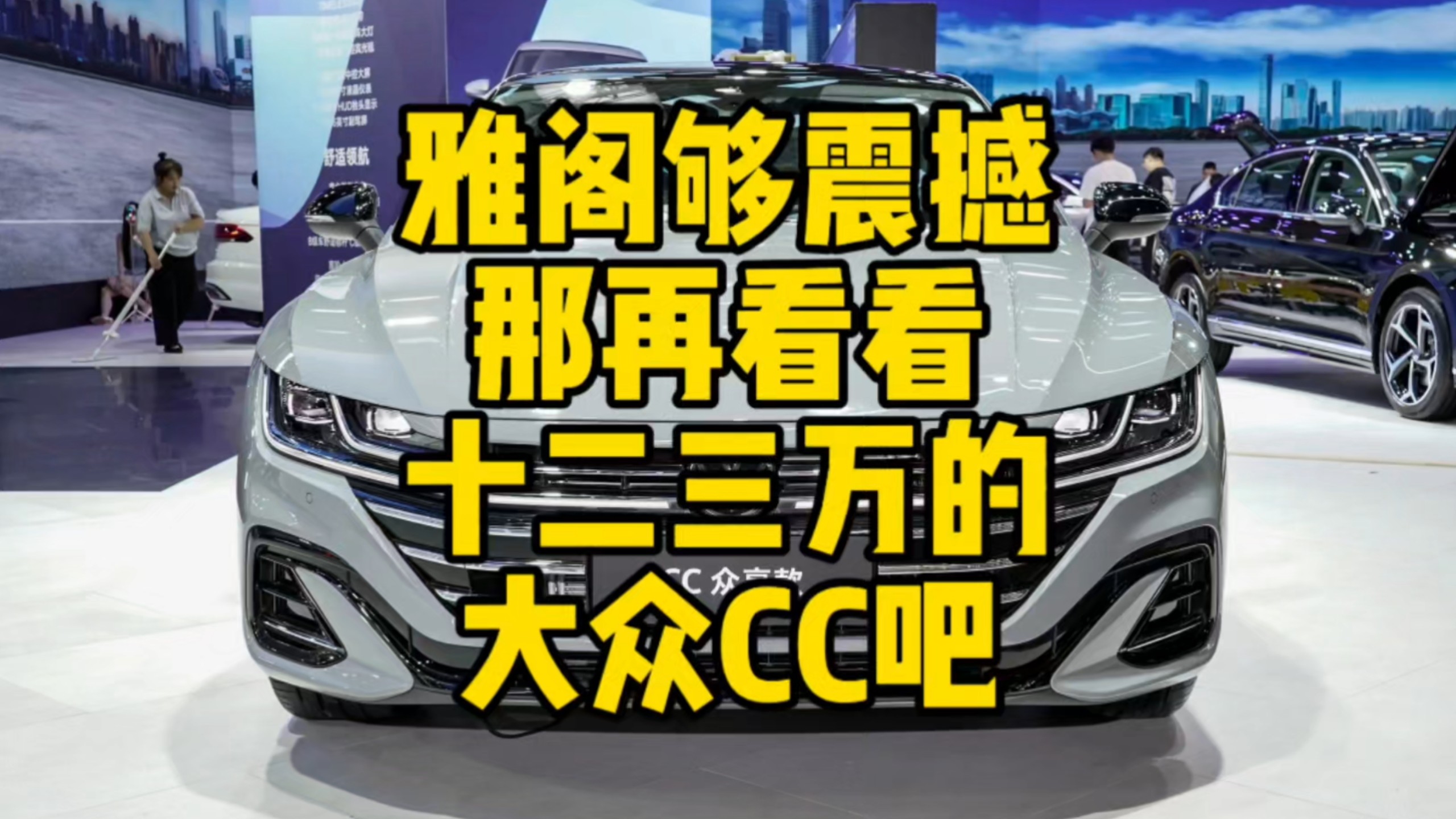 没时间怀念11万多的#本田雅阁 了，接下十二三万的#大众CC 炸裂登场#怼个特价车