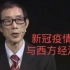 陈平教授谈新冠疫情与西方经济