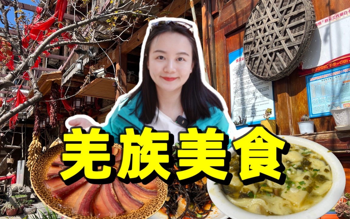 坐在羌族人家院子里，悠哉品尝羌家的特色菜，满屋子的老腊肉果然名不虚传！