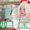 真小鹿乱撞！这小鹿美爆了