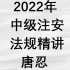 2022年中级注册安全工程师 法律法规 唐忍【完整版，讲义】