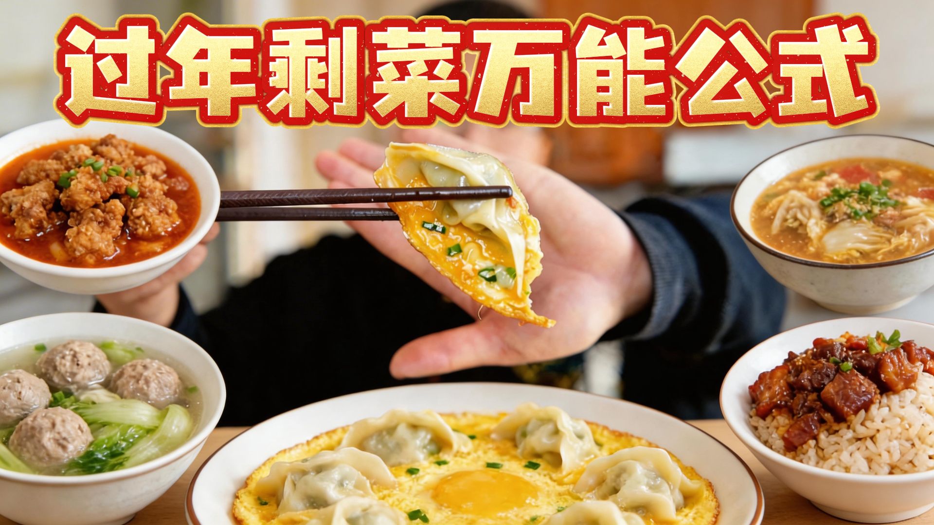 过年剩菜万能公式丨你还在微波炉热菜？一招让全家抢着吃