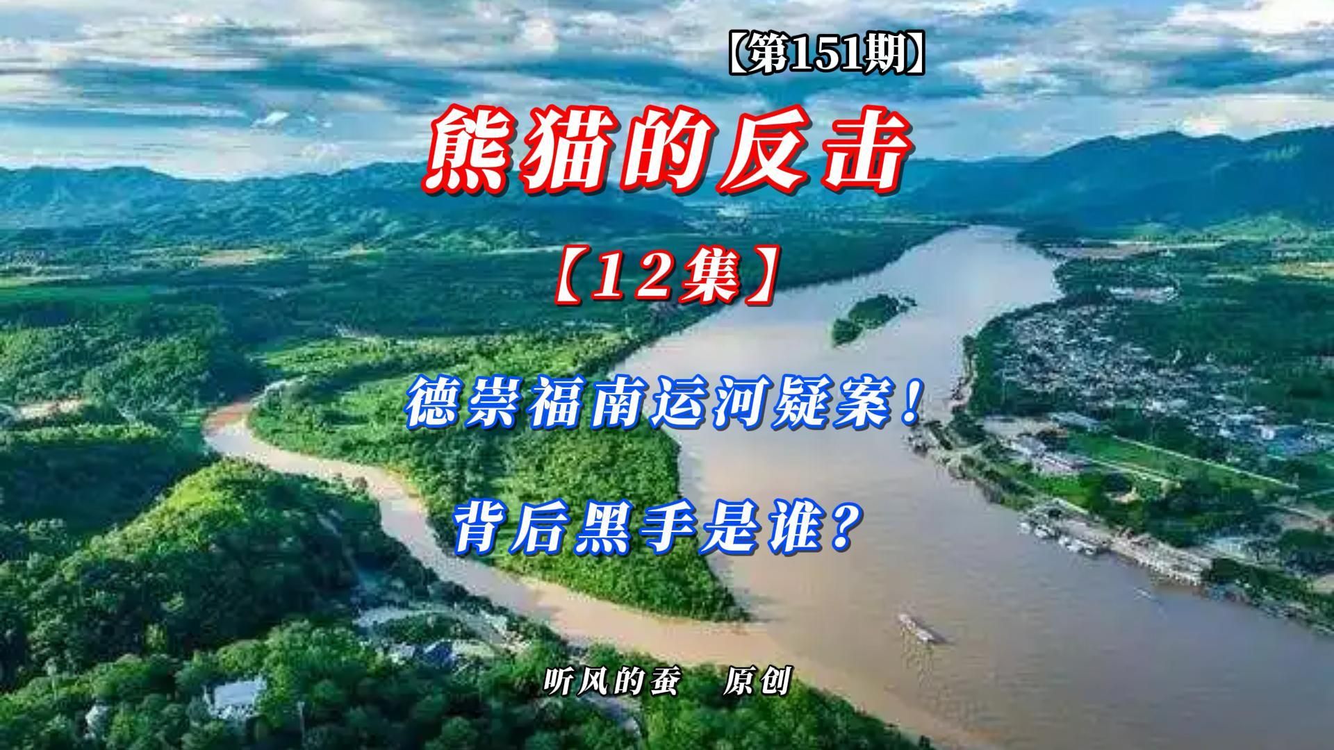 【第151期】熊猫的反击第12集——德崇扶南运河疑案，背后黑手是谁？