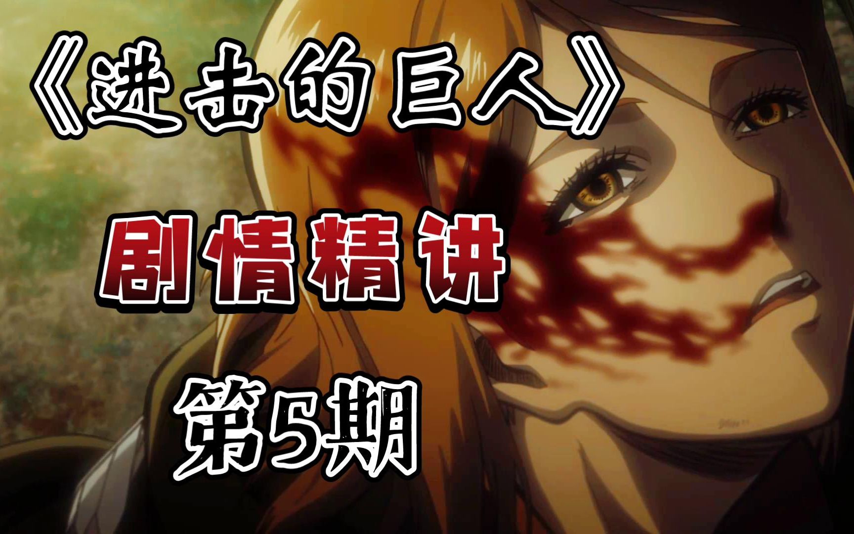 希望or绝望？利威尔班VS女巨人！决战巨木森林！《进击的巨人》剧情精讲第5期