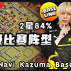Kazuma最新16本比赛阵型分享！部落冲突更新＆阵型/XO游戏解说/教学攻略，附国服＆国际服阵型链接/Clash of clans_游戏热门视频