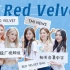 【RV吧毛毯厂视频组】Red Velvet TMI NEWS 相关合集中字（更新至200506 EP.40 无法超越的粉