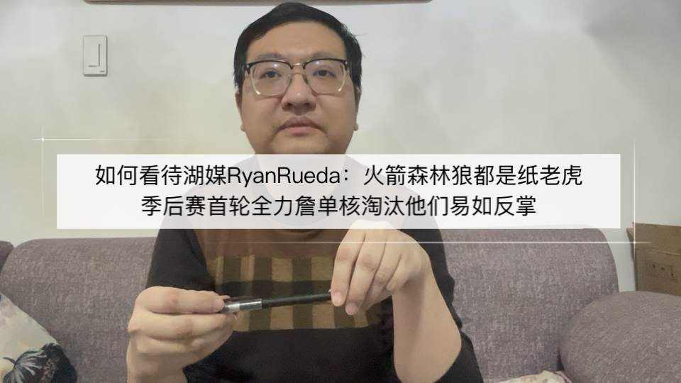 如何看待湖媒：火箭森林狼都是纸老虎，季后赛首轮全力詹单核淘汰他们易如反掌