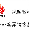 华为云docker容器镜像服务介绍及实操教程