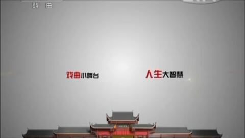 cctv11戏曲频道宣传片3,CCTV11戏曲频道宣传片3 戏曲频道特别节目