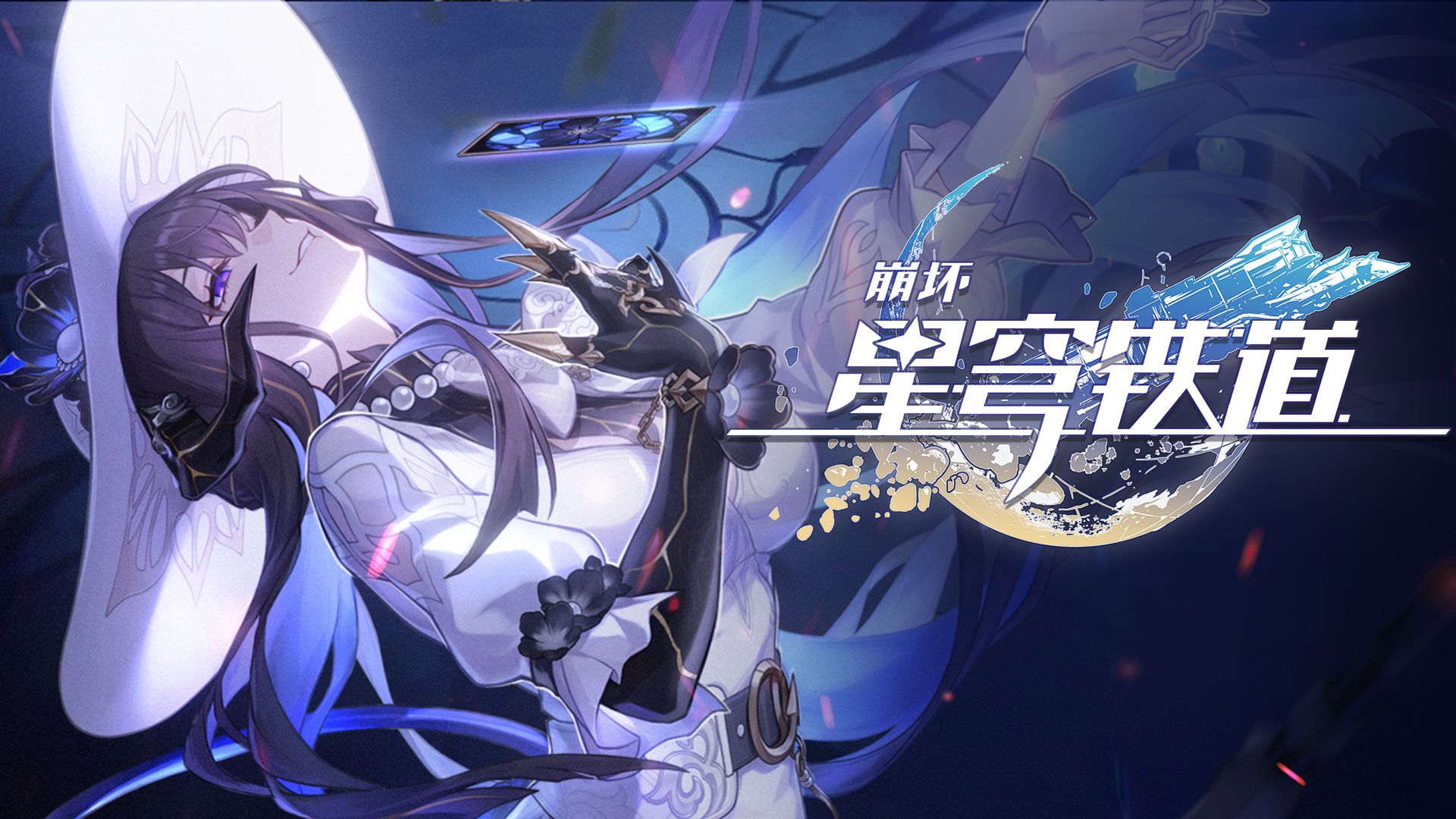 《崩坏：星穹铁道》大丽花角色PV——「一曲终了」