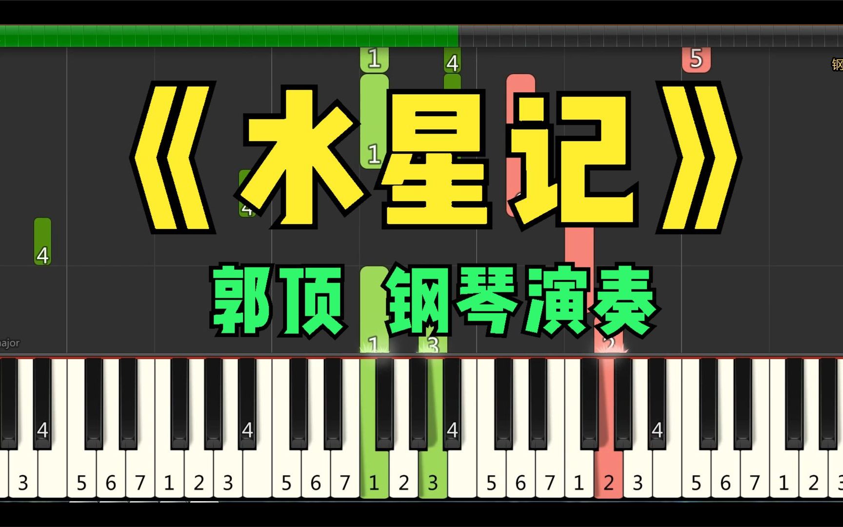钢琴演奏《水星记》郭顶 独奏版视频弹奏 含五线谱+双手简谱