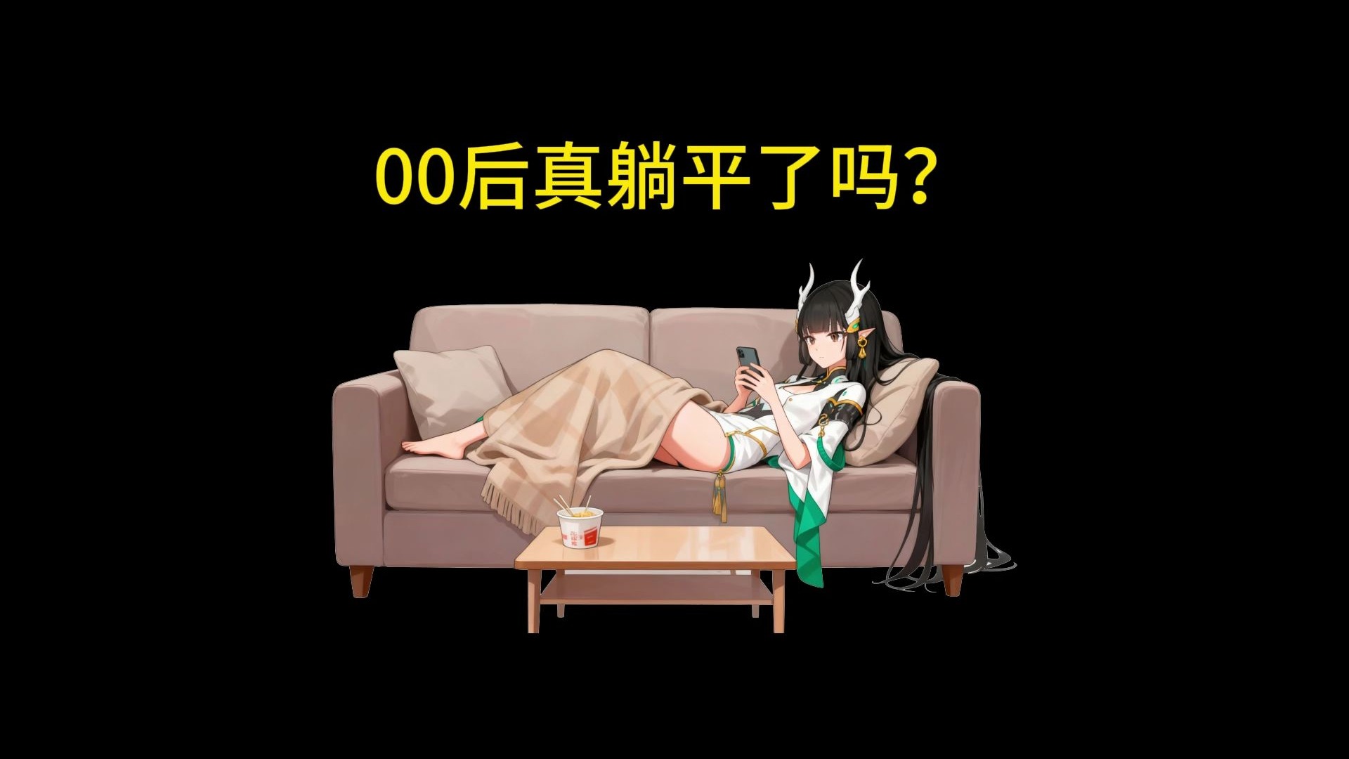 00后真的躺平了吗？