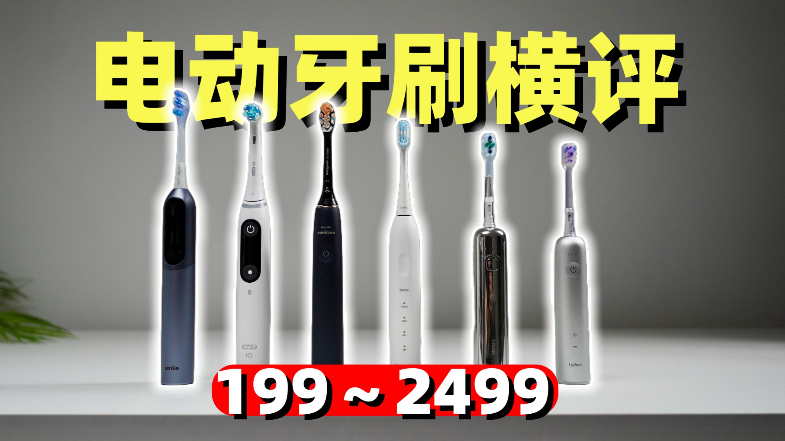 199～2499元的电动牙刷到底有啥区别？松下/徕芬/同诗/usmile/欧乐B/飞利浦 横测评测对比～