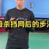 刘辉羽毛球直播2022-11-18：接杀挡网后的步法