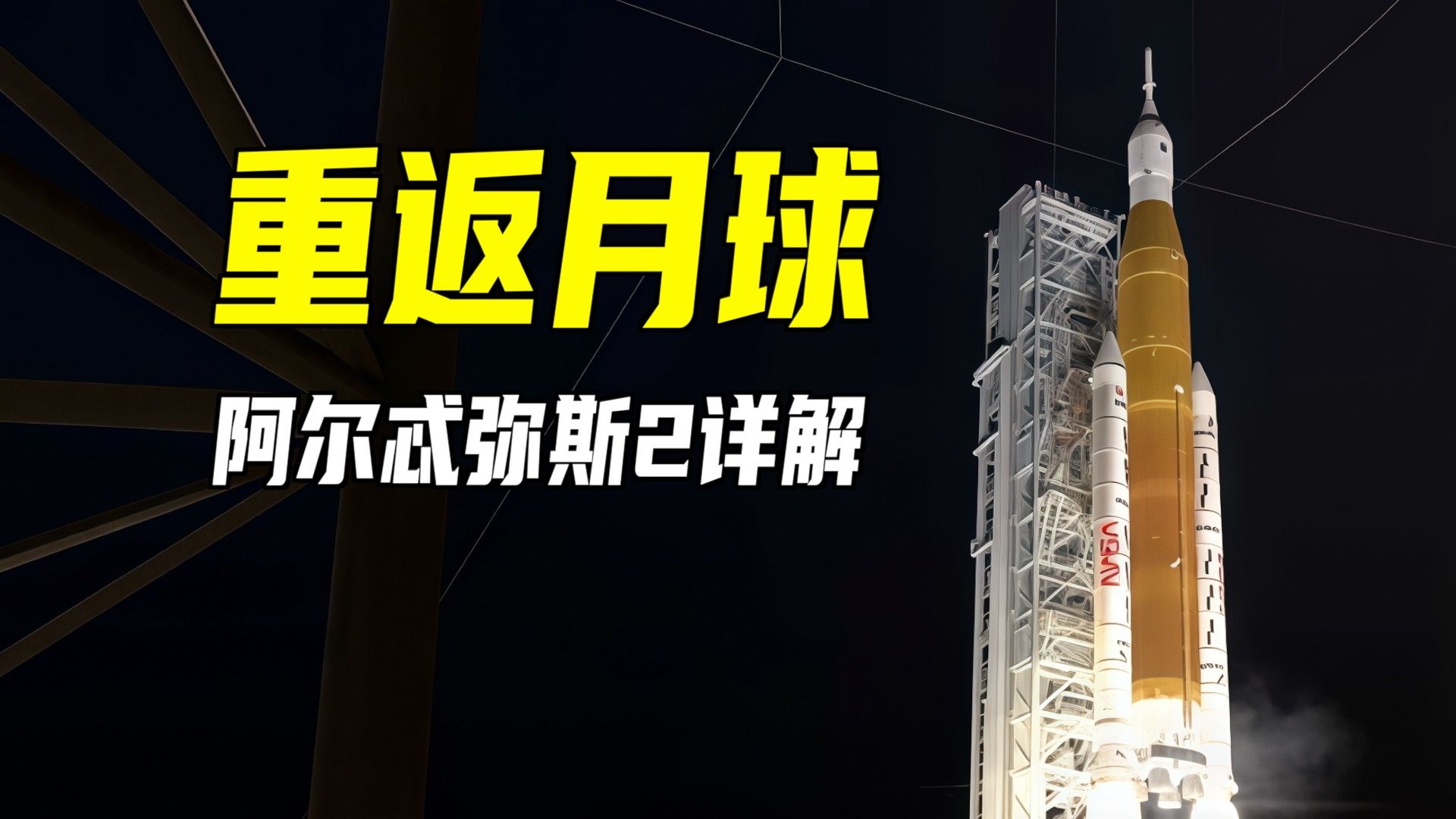 详解阿尔忒弥斯2号任务，半世纪后重返月球！创造人类离地球最远距离新纪录！