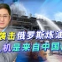 乌军无人机袭击俄境内炼油厂，乌克兰是不是在中国网淘到了宝贝？