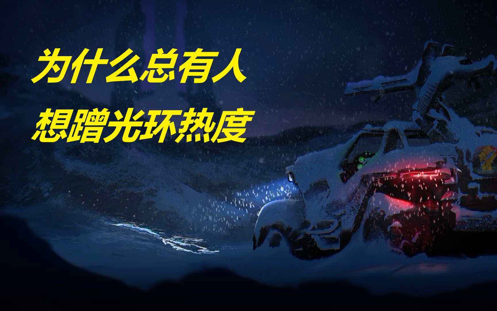 【光环】为什么总有人想拿光环蹭热度？