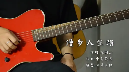 【伯牙吉他】吉他翻弹邓丽君经典歌曲《漫步人生路》