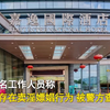 现场画面曝光！广东一酒店KTV卖淫嫖娼多人被抓，多名女子反绑双手坐地上