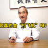 你真的会”打飞机“吗