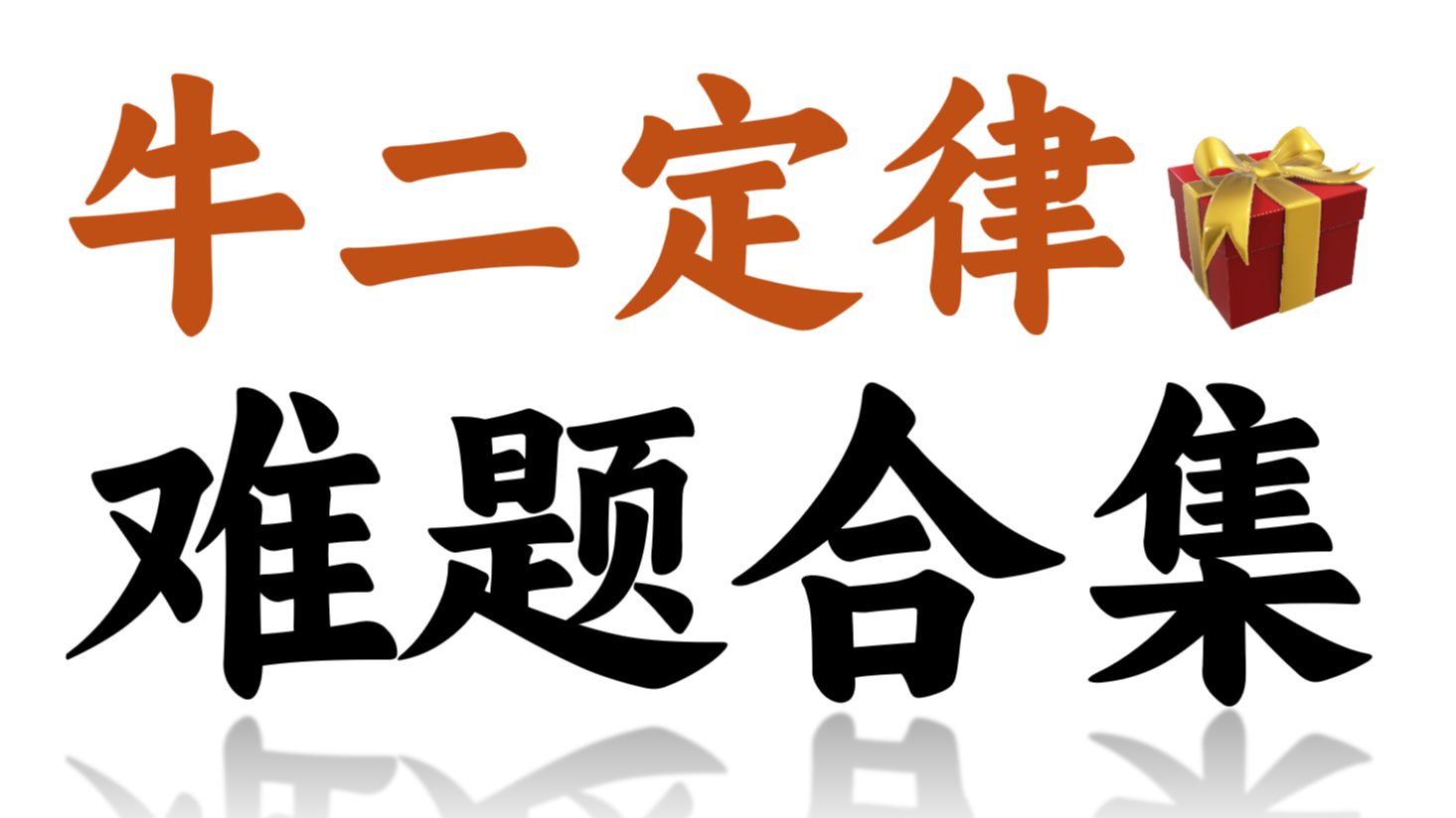 【合集】板块+传送带+等时圆+弹簧压缩+临界+弹簧突变 | 高中物理牛顿第二定律题型