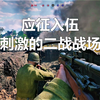 【应征入伍】到底怎么样？自己玩玩看