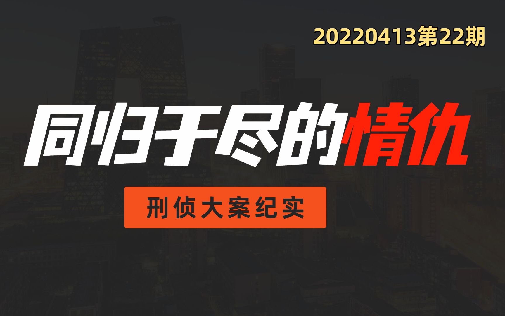 刑侦大案纪实同归于尽的情仇被迫走到极端的女人20220413第22期