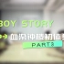 BOY STORY 奶泡七天乐：男孩故事的血染钟楼初体验（下）
