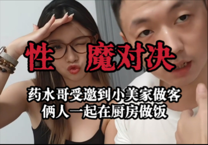 【药水哥】受小美邀请到家做客，俩人一起在厨房做饭全程高能，太逆天了哈哈哈