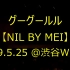 2019.5.25 グーグールル【NIL BY MEI】@渋谷WOMB