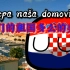 【波兰球/国歌】克罗地亚国歌《我们美丽的祖国》“Lijepa naša domovino”