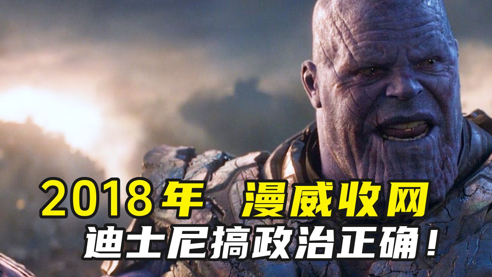 2018年，漫威十年布局收网，迪士尼大搞“政治正确”，好莱坞最后的辉煌！