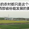 上海的农村都只是这个样子，中西部省份能发展的更好吗