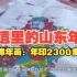 非遗里的山东年｜杨家埠年画：年印2300多万张，销售收入1亿多元