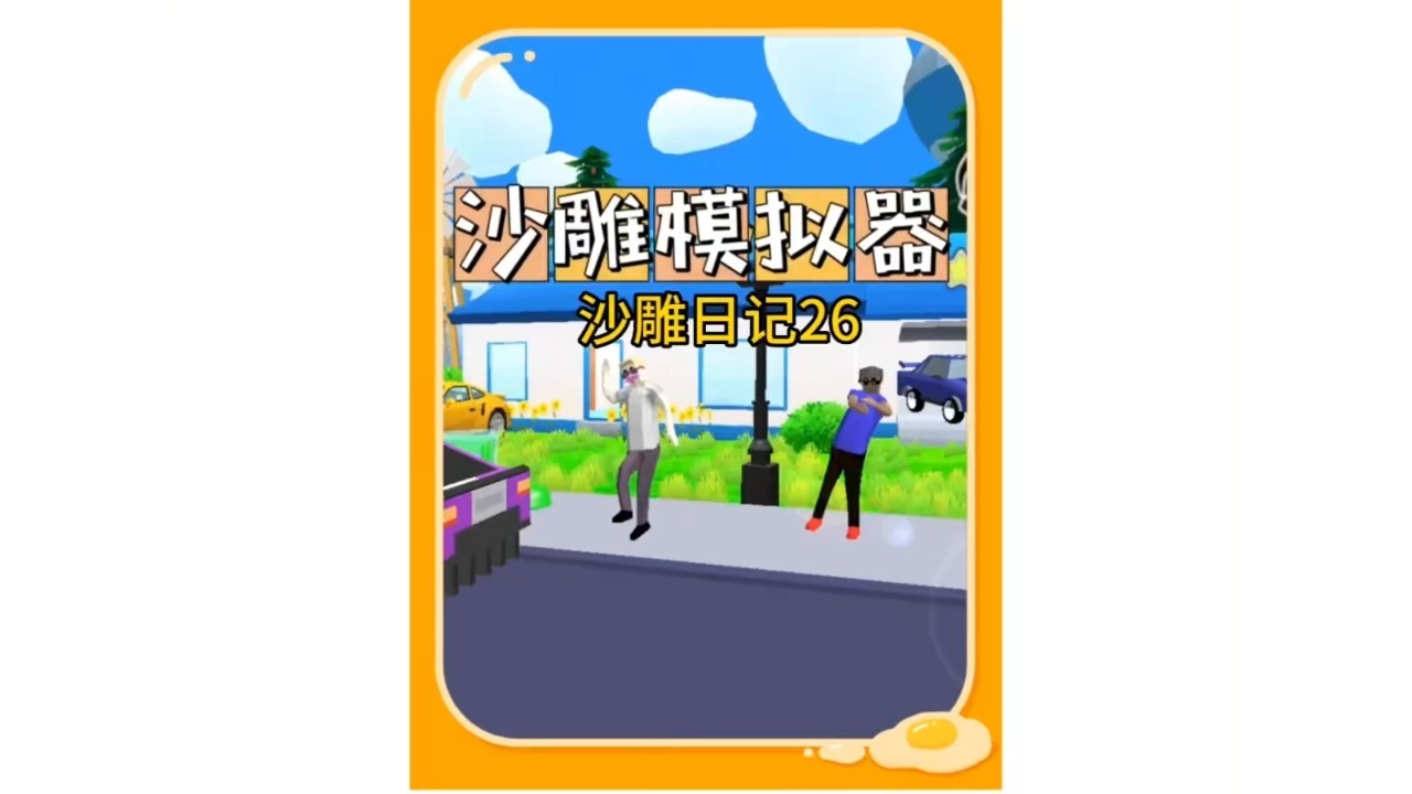 【沙雕模拟器】26-进入神秘的山洞