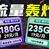 【建议收藏】19元/235G大流量神卡 VS 29元/180G/20年长期卡品！强强对决！ 5G电话卡、手机卡推荐合集指南！最新大流量卡推荐