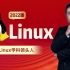 【马哥教育】全新2022版Linux云计算零基础速通教程