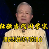 曾仕强教授：酒后乱性该不该坦白
