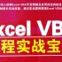 Excel VBA 编程实战宝典 伍远高 清华大学出版社 2014.09