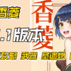 【原神】3.1版本香菱最新攻略，带你的香菱登上火神宝座！超强6星战神全面解析！ 超详细培养攻略