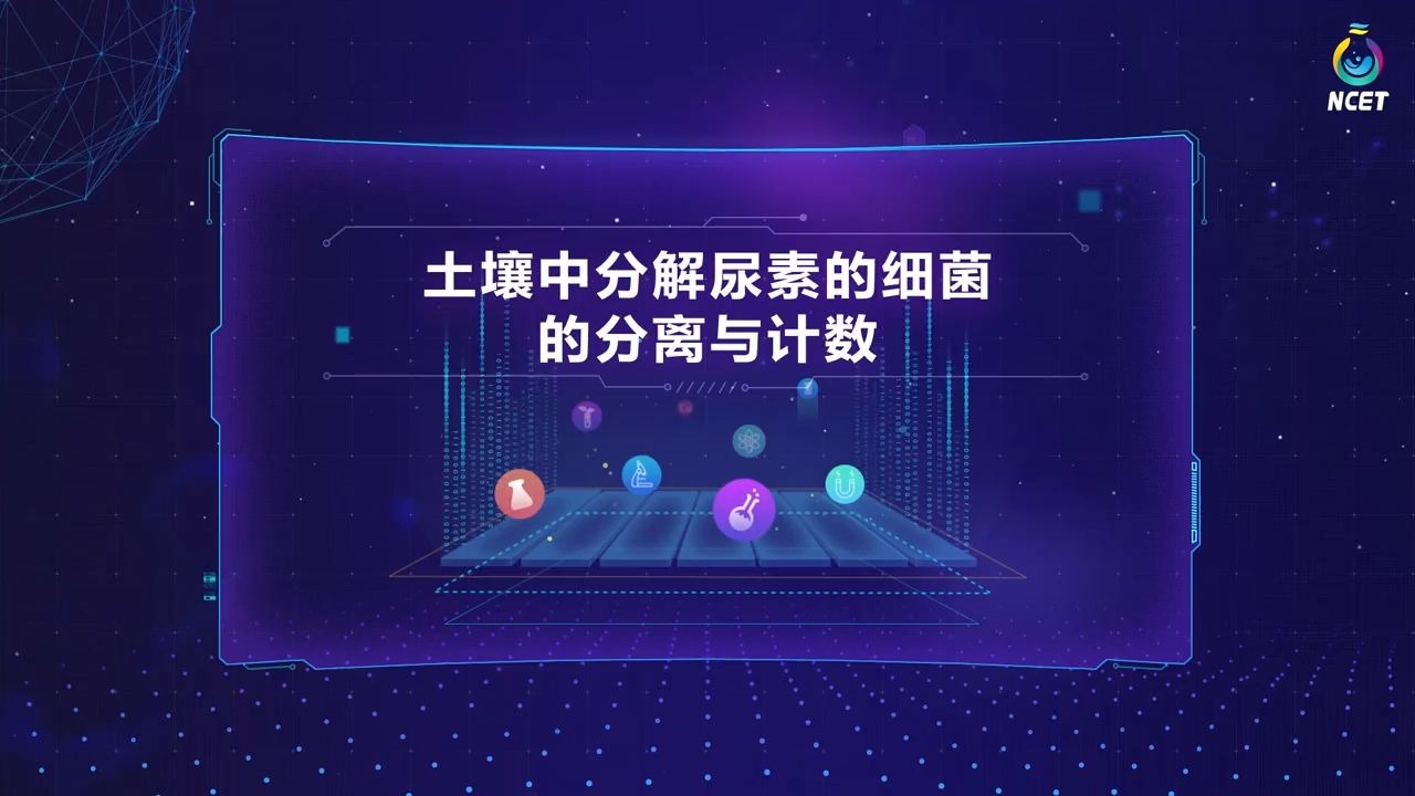 34-土壤中分解尿素的细菌的分离与计数