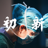 《初新》一部关于妇产科的｜学生作品