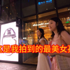 拍到一位颜值特高的妹子，可惜忽略了她闺蜜后悔