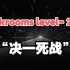 【Backrooms】level-2727 “决一死战”