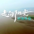 “走向阳光”防溺水宣传片
